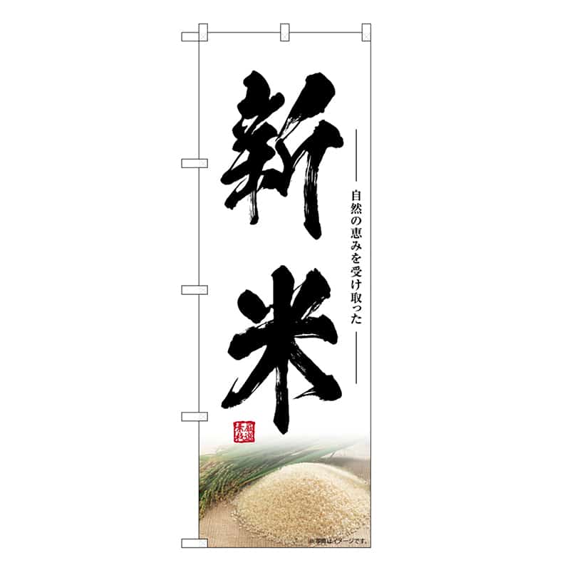 P・O・Pプロダクツ のぼり 新米 SNB-7589 1枚（ご注文単位1枚）【直送品】