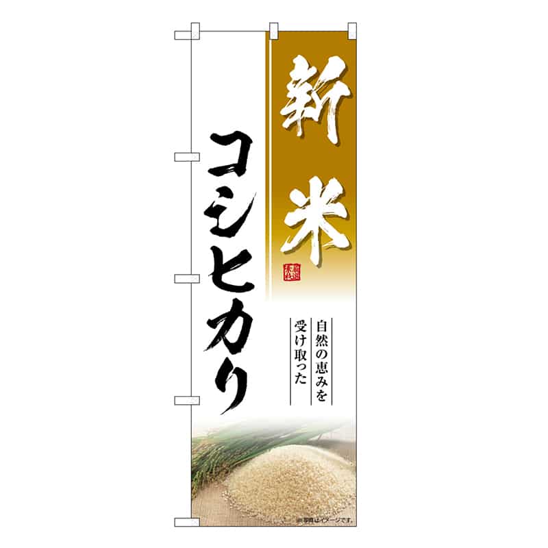P・O・Pプロダクツ のぼり 新米 コシヒカリ SNB-7594 1枚（ご注文単位1枚）【直送品】