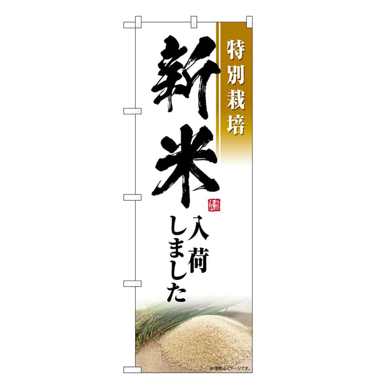 P・O・Pプロダクツ のぼり 新米入荷しました 特別栽培 SNB-7595 1枚（ご注文単位1枚）【直送品】