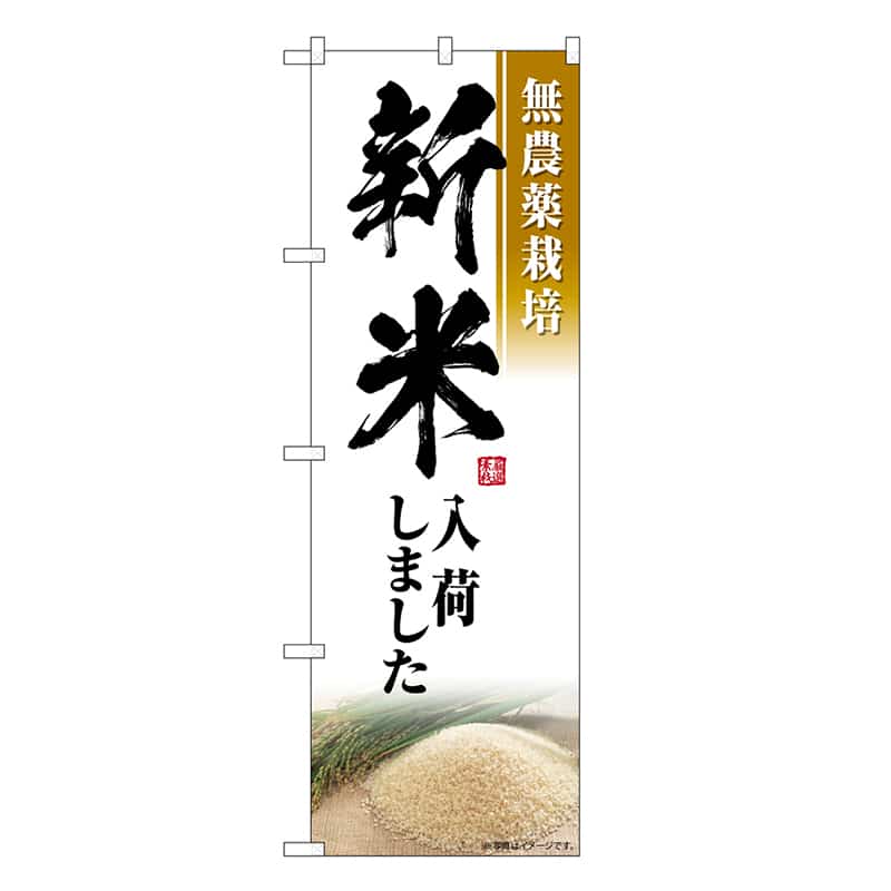 P・O・Pプロダクツ のぼり 新米入荷しました 無農薬栽培 SNB-7596 1枚（ご注文単位1枚）【直送品】