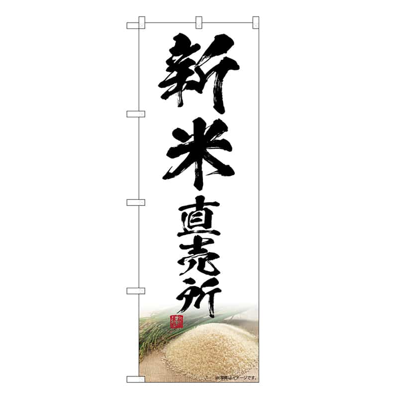 P・O・Pプロダクツ のぼり 新米直売所 SNB-7603 1枚（ご注文単位1枚）【直送品】