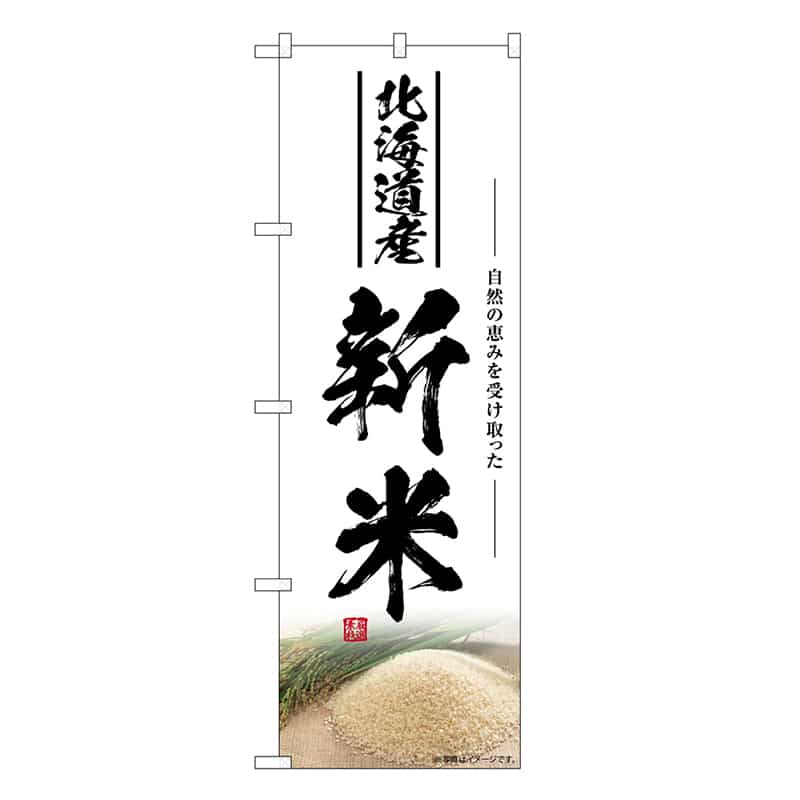 P・O・Pプロダクツ のぼり 新米 北海道産 SNB-7605 1枚（ご注文単位1枚）【直送品】