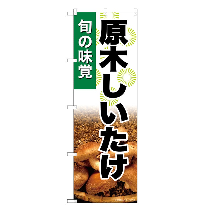 P・O・Pプロダクツ のぼり 原木しいたけ SNB-7608 1枚（ご注文単位1枚）【直送品】