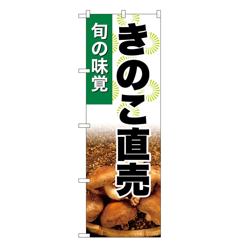 P・O・Pプロダクツ のぼり きのこ直売 SNB-7613 1枚（ご注文単位1枚）【直送品】