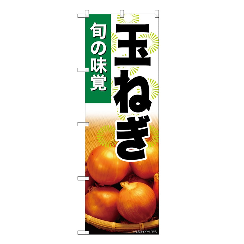 P・O・Pプロダクツ のぼり 玉ねぎ SNB-7614 1枚（ご注文単位1枚）【直送品】