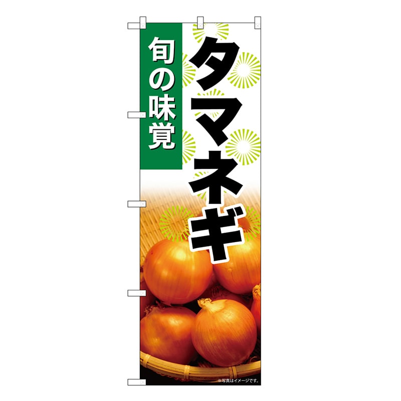 P・O・Pプロダクツ のぼり タマネギ SNB-7615 1枚（ご注文単位1枚）【直送品】