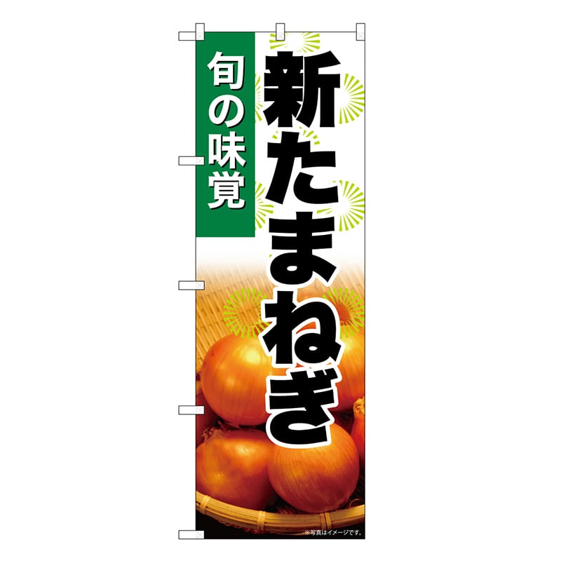 P・O・Pプロダクツ のぼり 新たまねぎ SNB-7616 1枚（ご注文単位1枚）【直送品】