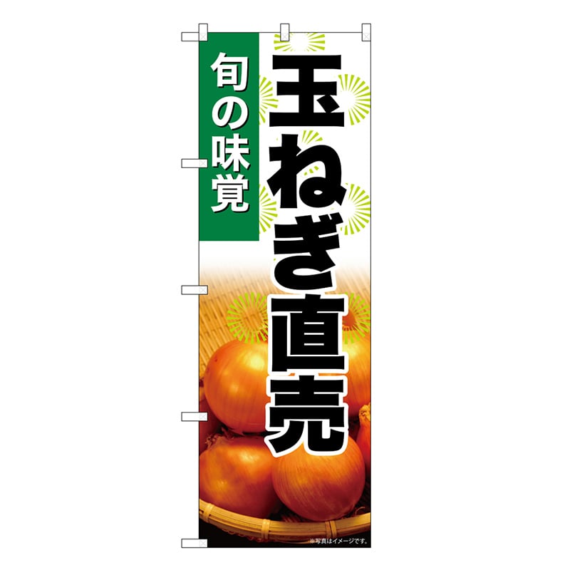 P・O・Pプロダクツ のぼり 玉ねぎ直売 SNB-7617 1枚（ご注文単位1枚）【直送品】