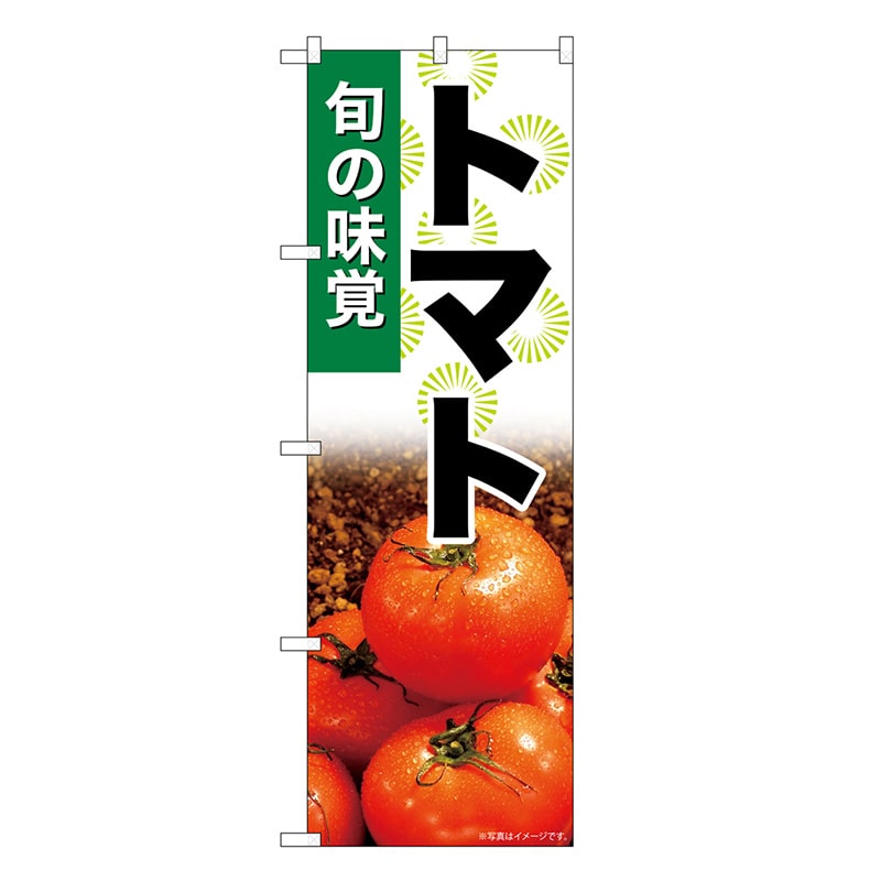 P・O・Pプロダクツ のぼり トマト SNB-7618 1枚（ご注文単位1枚）【直送品】