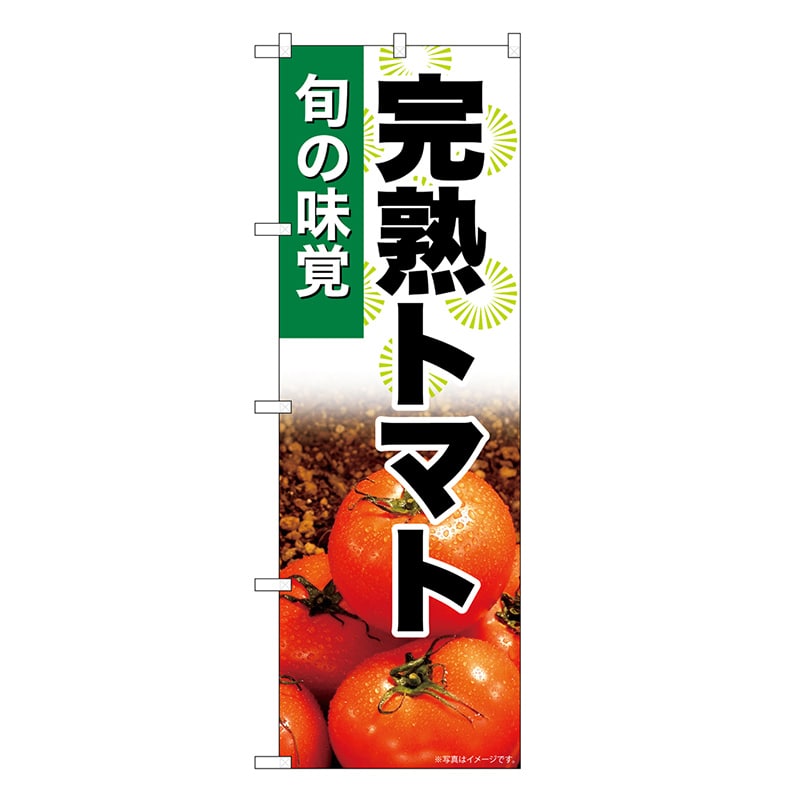 P・O・Pプロダクツ のぼり 完熟トマト SNB-7619 1枚（ご注文単位1枚）【直送品】