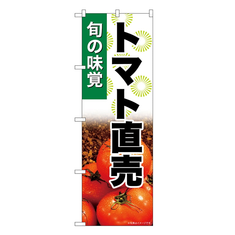 P・O・Pプロダクツ のぼり トマト直売 SNB-7621 1枚（ご注文単位1枚）【直送品】