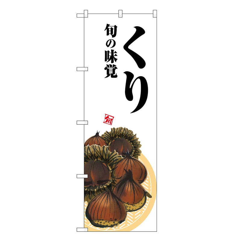 P・O・Pプロダクツ のぼり くり 白地 SNB-7622 1枚（ご注文単位1枚）【直送品】