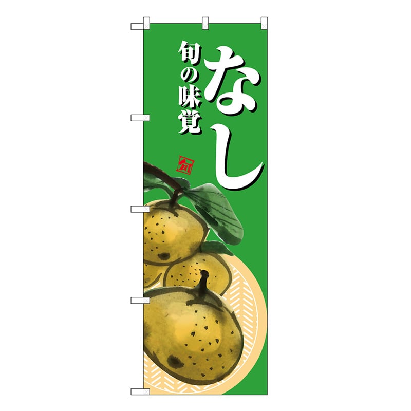 P・O・Pプロダクツ のぼり なし 緑地 SNB-7627 1枚（ご注文単位1枚）【直送品】
