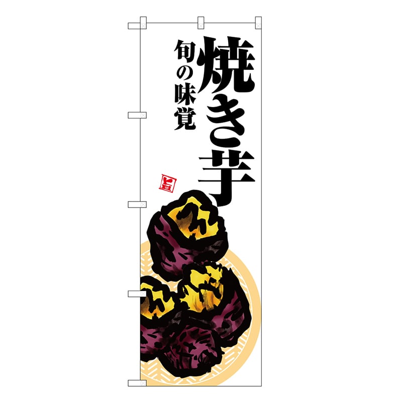 P・O・Pプロダクツ のぼり 焼き芋 白地 SNB-7628 1枚（ご注文単位1枚）【直送品】