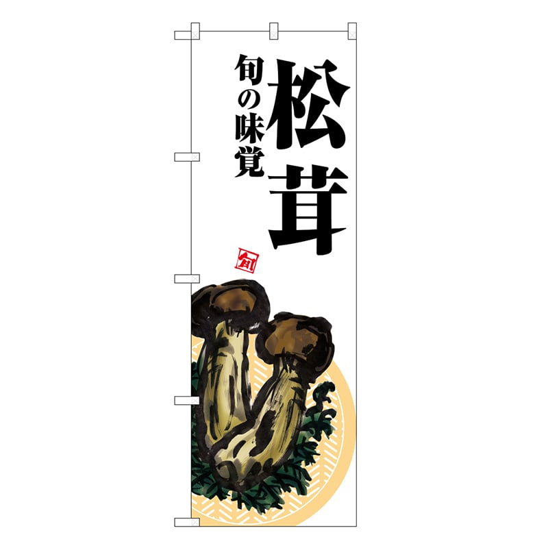 P・O・Pプロダクツ のぼり 松茸 白地 SNB-7631 1枚（ご注文単位1枚）【直送品】