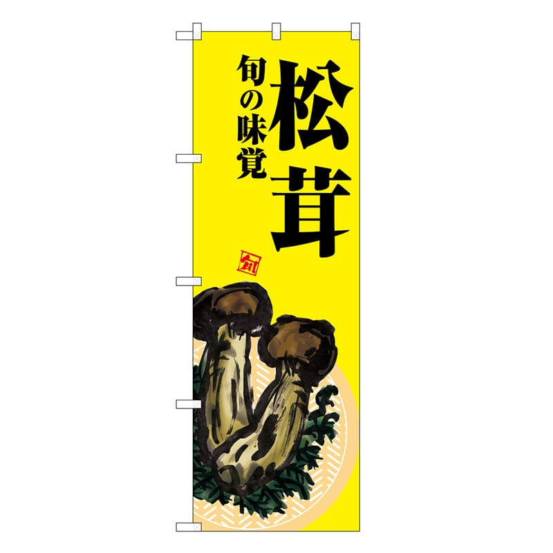 P・O・Pプロダクツ のぼり 松茸 黄地 SNB-7632 1枚（ご注文単位1枚）【直送品】