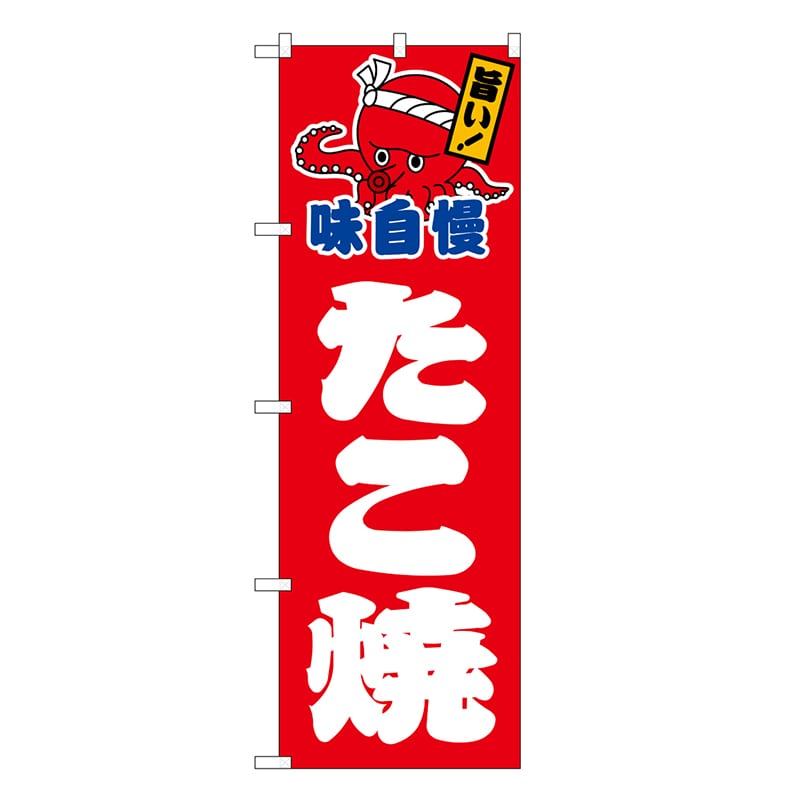 P・O・Pプロダクツ のぼり たこ焼 味自慢 赤地白字 SNB-7634 1枚（ご注文単位1枚）【直送品】