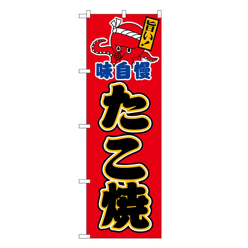 P・O・Pプロダクツ のぼり たこ焼 味自慢 赤地黒字 SNB-7636 1枚（ご注文単位1枚）【直送品】