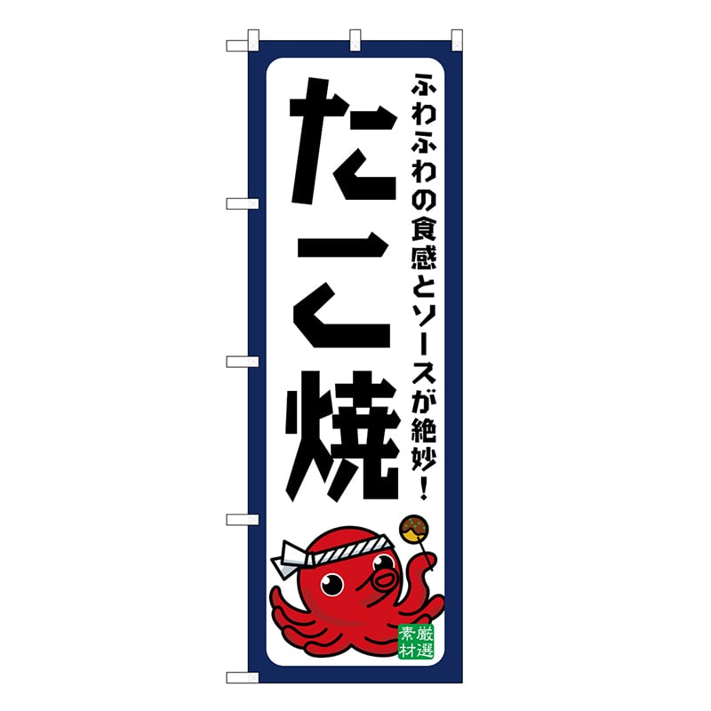 P・O・Pプロダクツ のぼり たこ焼 ふわふわの食感 SNB-7638 1枚（ご注文単位1枚）【直送品】