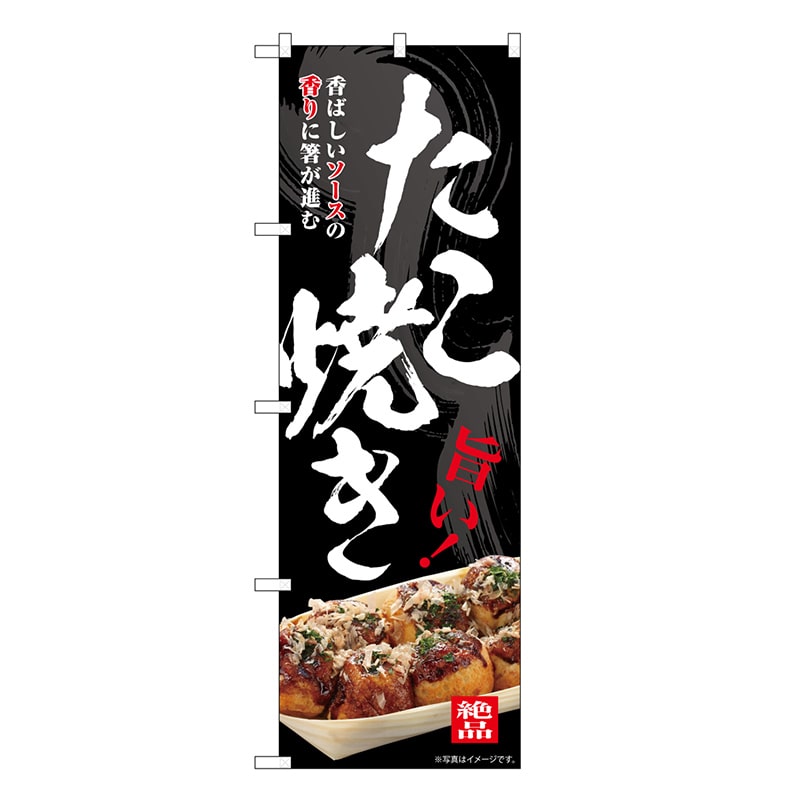 P・O・Pプロダクツ のぼり たこ焼き 旨い！ SNB-7640 1枚（ご注文単位1枚）【直送品】