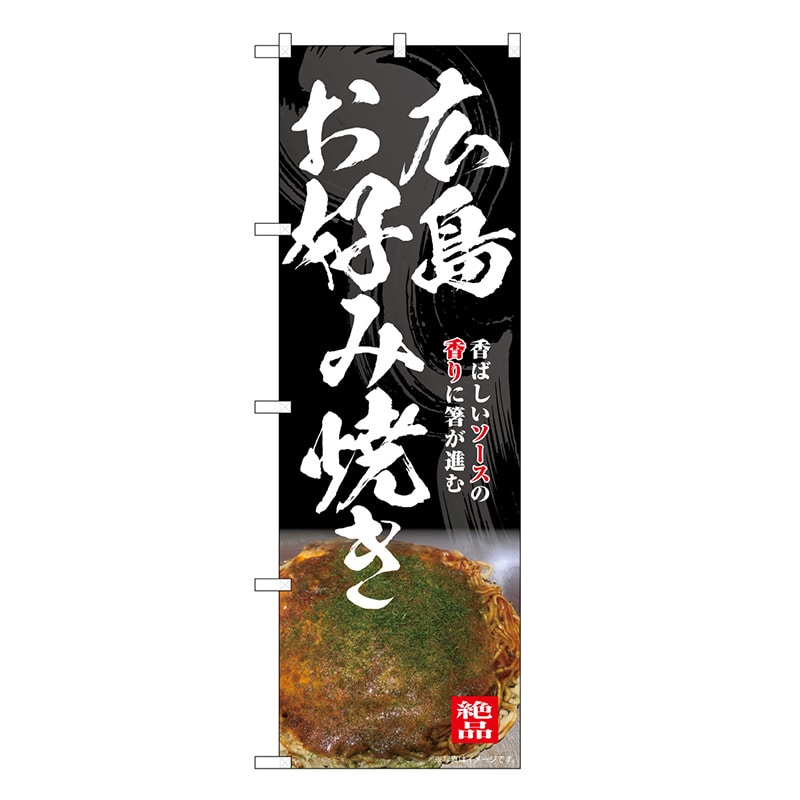 P・O・Pプロダクツ のぼり 広島お好み焼き SNB-7643 1枚（ご注文単位1枚）【直送品】