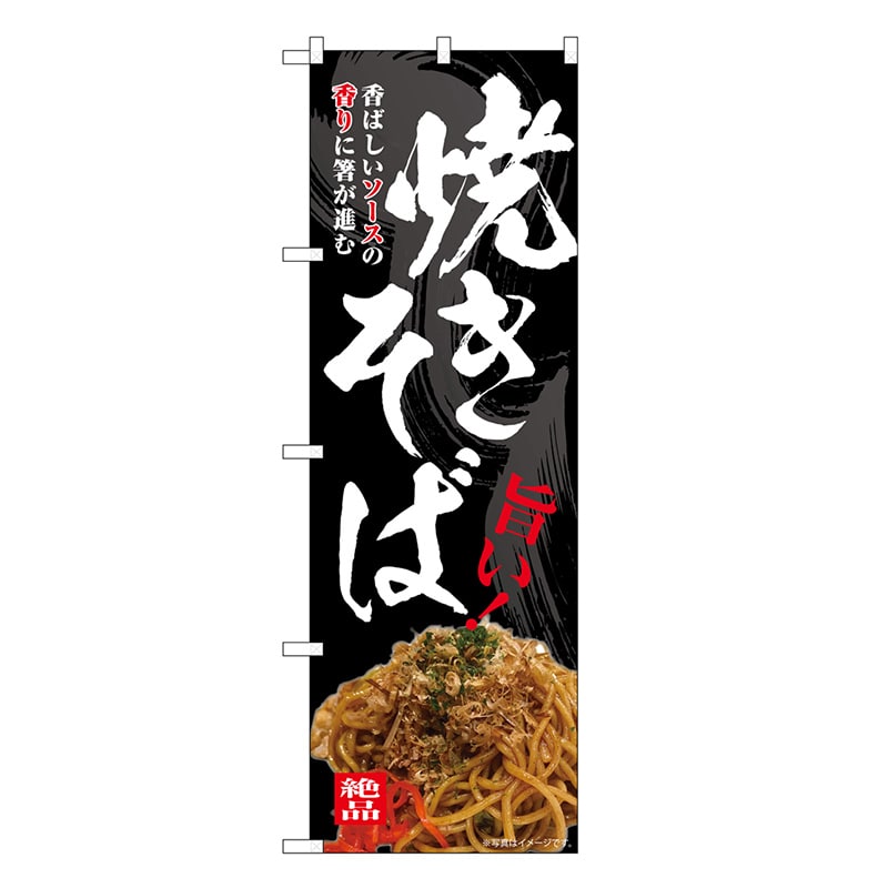 P・O・Pプロダクツ のぼり 焼きそば 旨い！ SNB-7644 1枚（ご注文単位1枚）【直送品】