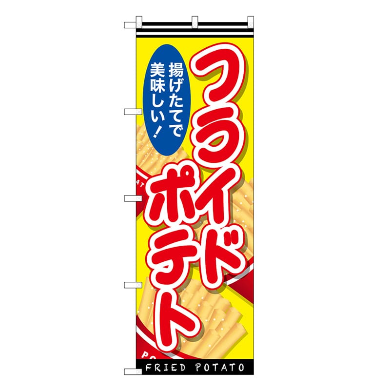 P・O・Pプロダクツ のぼり フライドポテト 揚げたて SNB-7645 1枚（ご注文単位1枚）【直送品】
