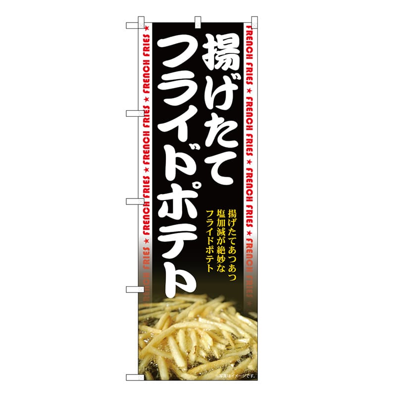 P・O・Pプロダクツ のぼり フライドポテト 揚げたてあつあつ SNB-7647 1枚（ご注文単位1枚）【直送品】