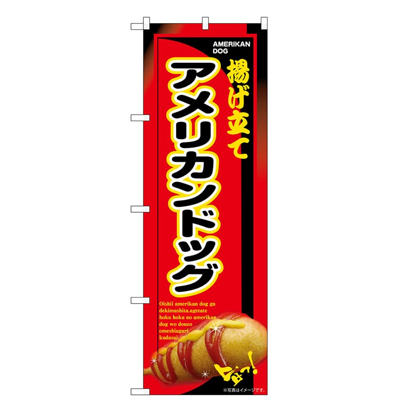 P・O・Pプロダクツ のぼり アメリカンドッグ 揚げ立て SNB-7649 1枚（ご注文単位1枚）【直送品】