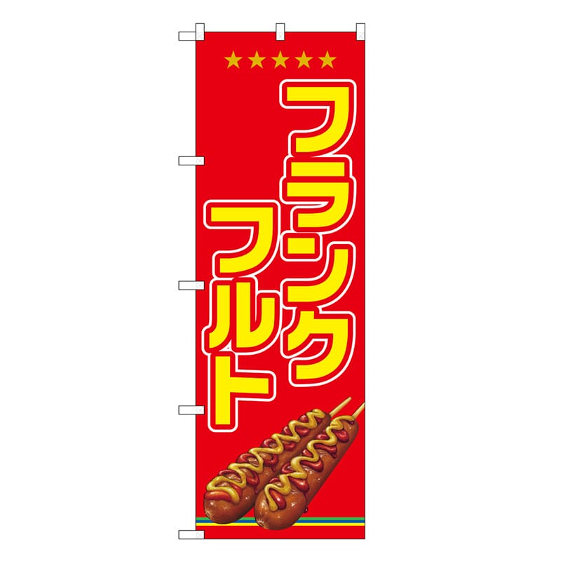 P・O・Pプロダクツ のぼり フランクフルト SNB-7651 1枚（ご注文単位1枚）【直送品】