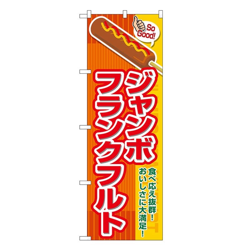 P・O・Pプロダクツ のぼり ジャンボフランクフルト SoGood SNB-7652 1枚（ご注文単位1枚）【直送品】