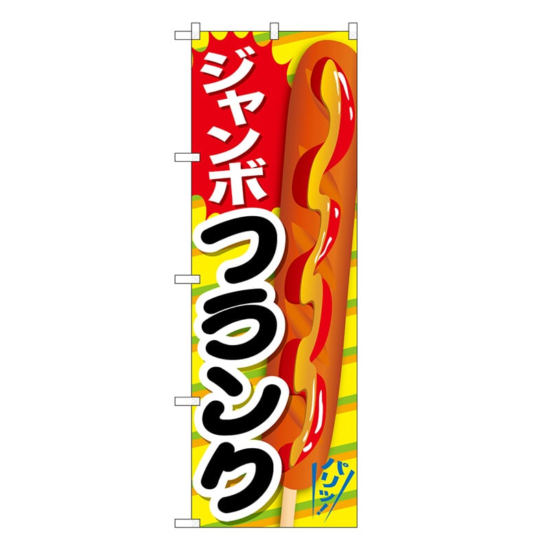 P・O・Pプロダクツ のぼり ジャンボフランク パリッ SNB-7653 1枚（ご注文単位1枚）【直送品】