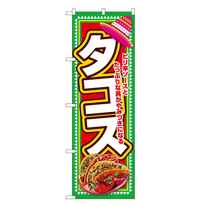 P・O・Pプロダクツ のぼり タコス 帽子 SNB-7656 1枚（ご注文単位1枚）【直送品】