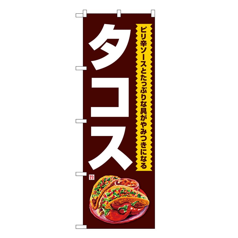 P・O・Pプロダクツ のぼり タコス ピリ辛ソース 黒地 SNB-7659 1枚（ご注文単位1枚）【直送品】