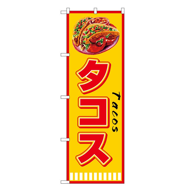 P・O・Pプロダクツ のぼり タコス Tacos SNB-7661 1枚（ご注文単位1枚）【直送品】