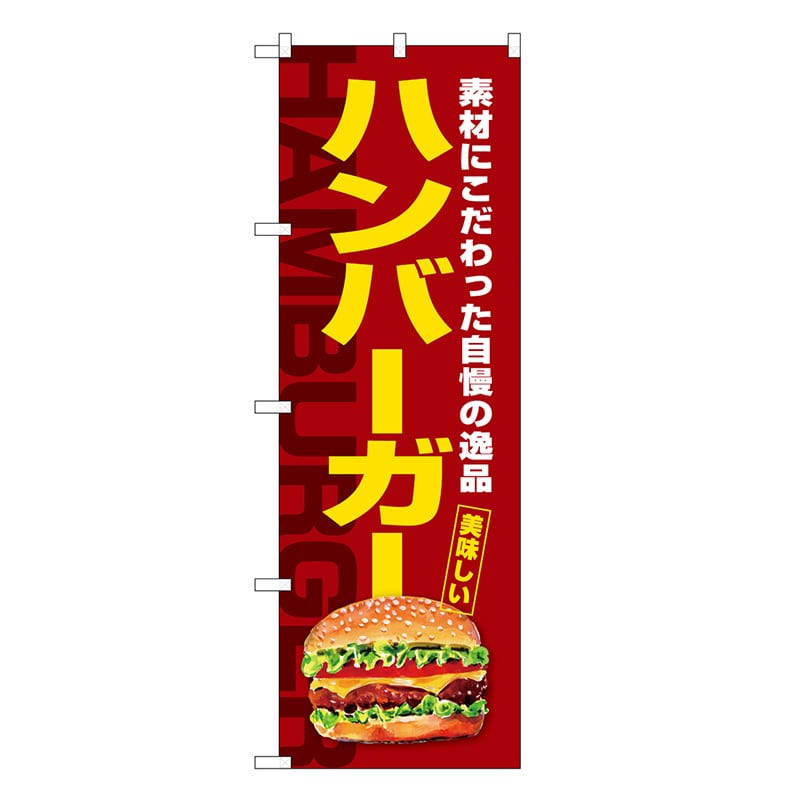 P・O・Pプロダクツ のぼり ハンバーガー 素材にこだわった SNB-7662 1枚（ご注文単位1枚）【直送品】