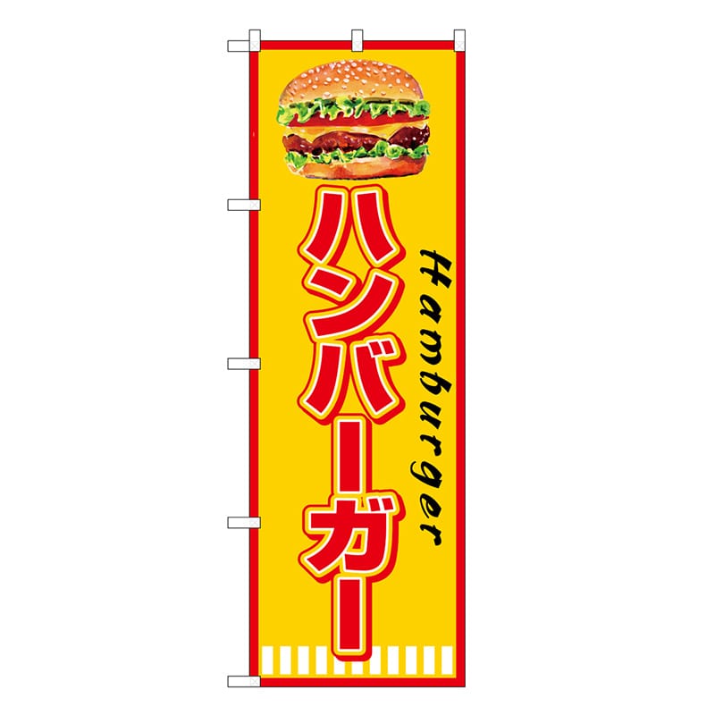 P・O・Pプロダクツ のぼり ハンバーガー Hamburger SNB-7665 1枚（ご注文単位1枚）【直送品】