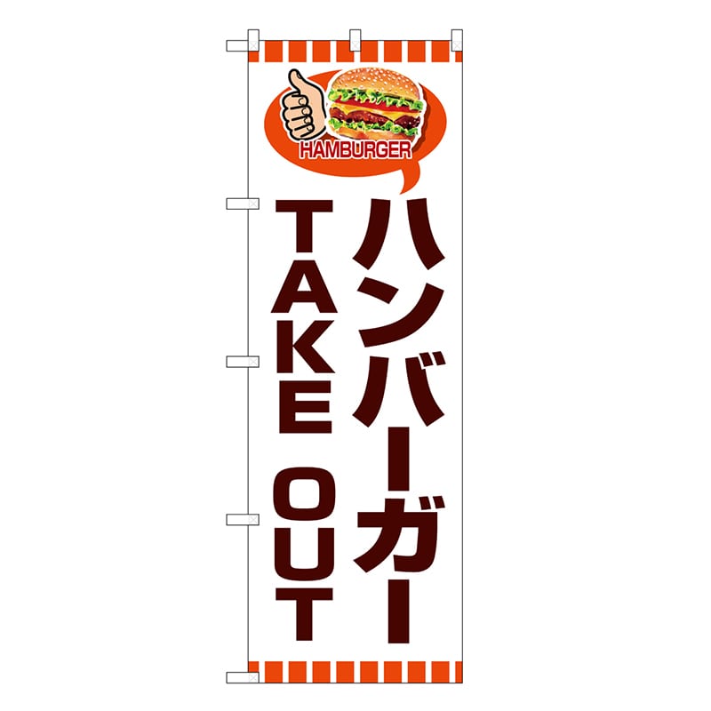 P・O・Pプロダクツ のぼり ハンバーガー TAKEOUT SNB-7667 1枚（ご注文単位1枚）【直送品】