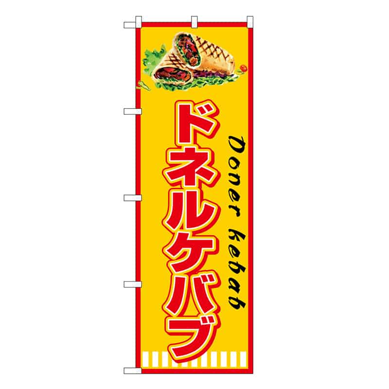 P・O・Pプロダクツ のぼり ドネルケバブ DonerKebab SNB-7668 1枚（ご注文単位1枚）【直送品】