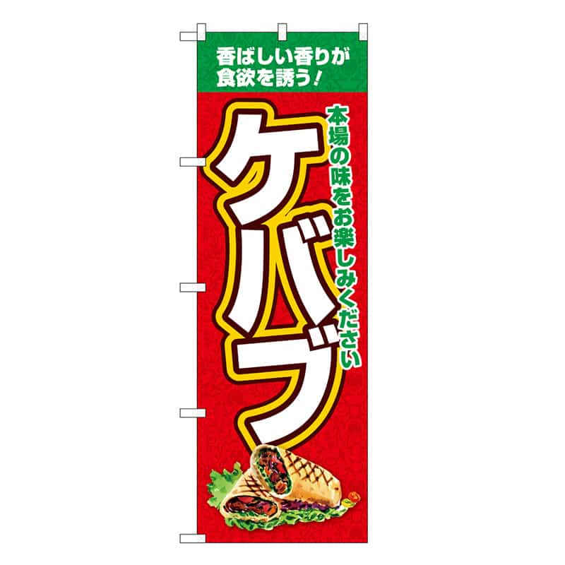 P・O・Pプロダクツ のぼり ケバブ 本場の味 SNB-7669 1枚（ご注文単位1枚）【直送品】