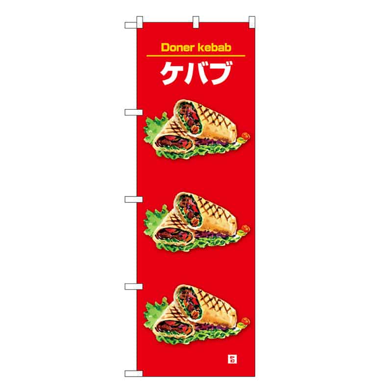 P・O・Pプロダクツ のぼり ケバブ 3つ SNB-7670 1枚（ご注文単位1枚）【直送品】