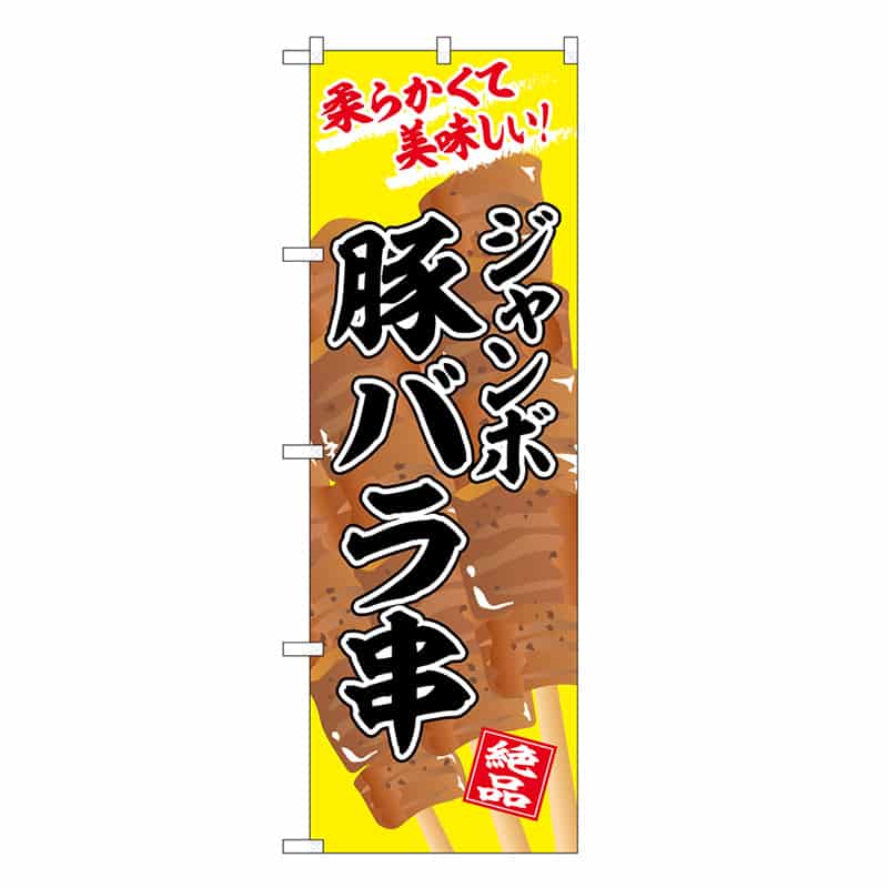 P・O・Pプロダクツ のぼり ジャンボ豚バラ串 SNB-7672 1枚（ご注文単位1枚）【直送品】