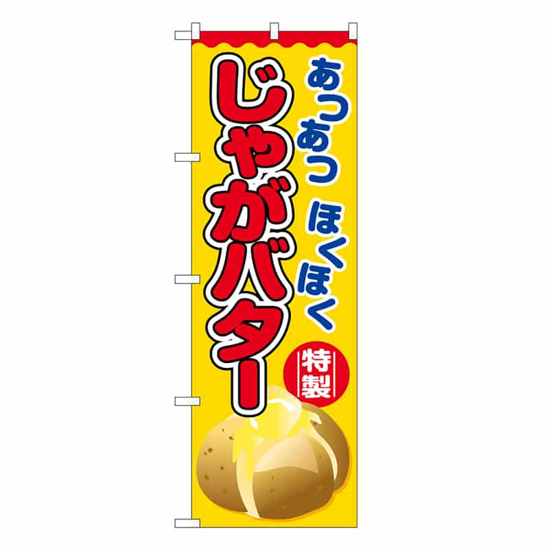 P・O・Pプロダクツ のぼり じゃがバター あつあつほくほく SNB-7673 1枚（ご注文単位1枚）【直送品】