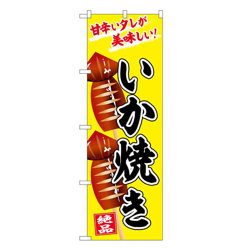 P・O・Pプロダクツ のぼり いか焼き 絶品 SNB-7674 1枚（ご注文単位1枚）【直送品】