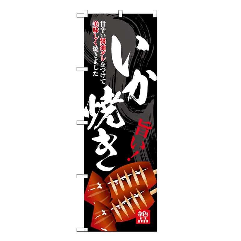 P・O・Pプロダクツ のぼり いか焼き 旨い！ SNB-7675 1枚（ご注文単位1枚）【直送品】