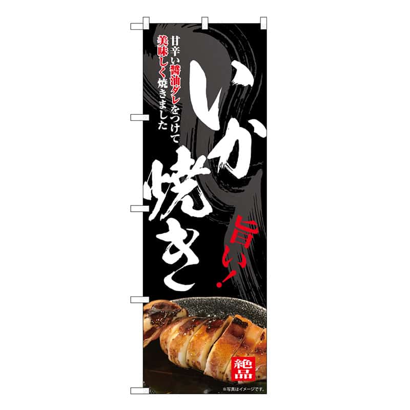 P・O・Pプロダクツ のぼり いか焼き 旨い！ 皿 SNB-7676 1枚（ご注文単位1枚）【直送品】