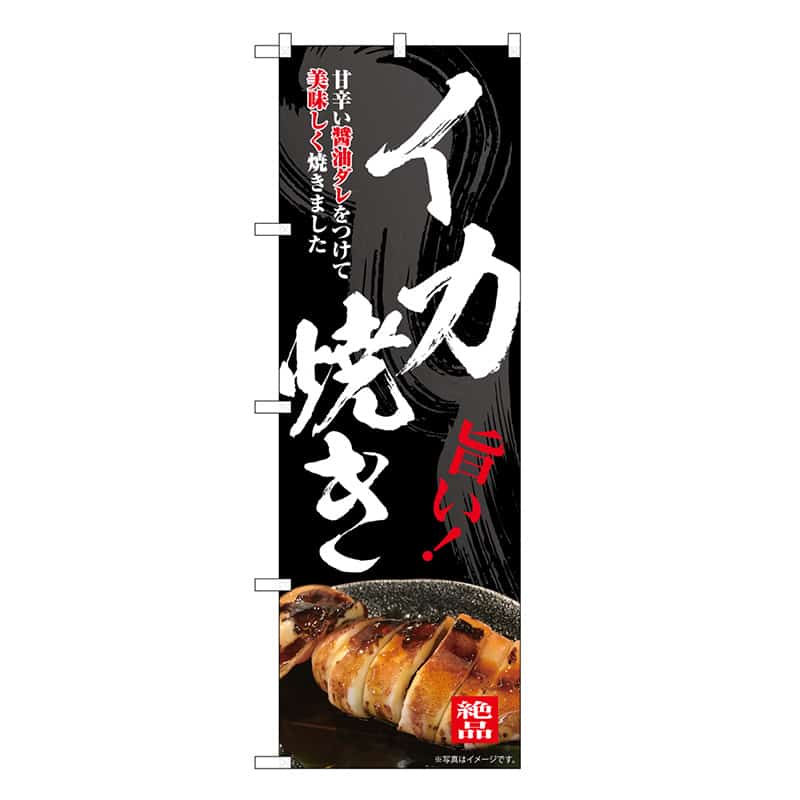 P・O・Pプロダクツ のぼり イカ焼き 旨い！ 皿 SNB-7677 1枚（ご注文単位1枚）【直送品】
