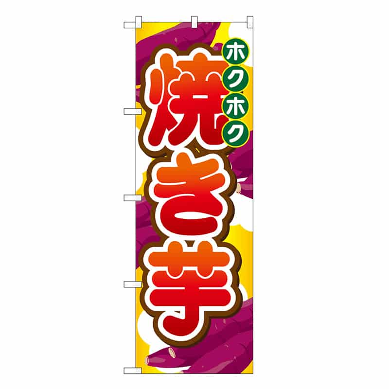 P・O・Pプロダクツ のぼり 焼き芋 ホクホク SNB-7680 1枚（ご注文単位1枚）【直送品】