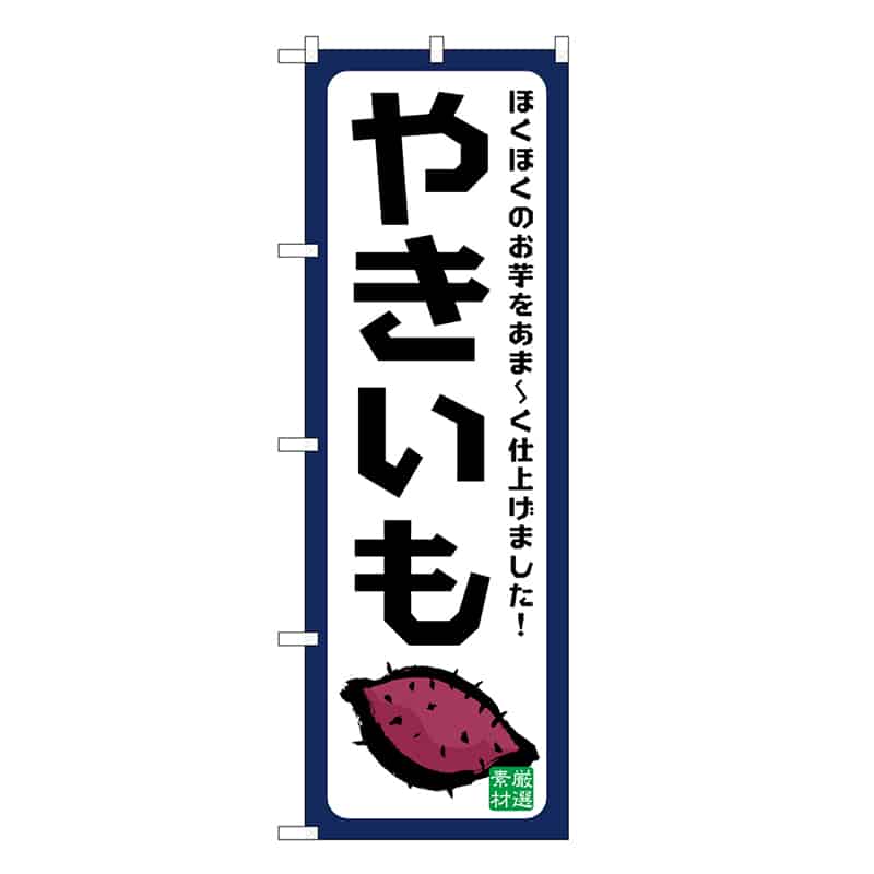 P・O・Pプロダクツ のぼり やきいも ほくほくのお芋 SNB-7681 1枚（ご注文単位1枚）【直送品】