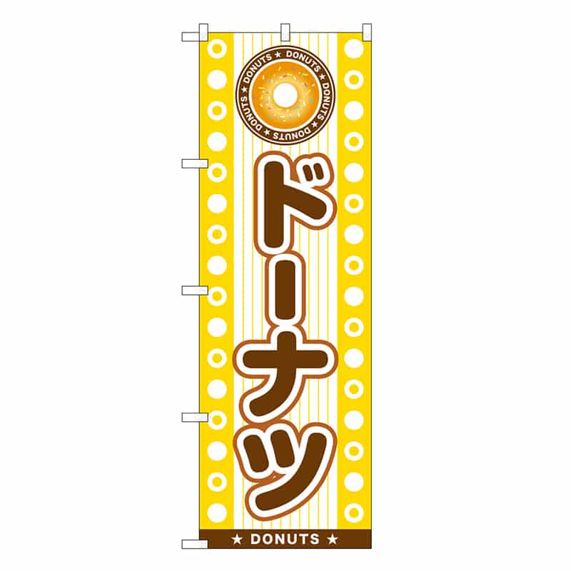 P・O・Pプロダクツ のぼり ドーナツ SNB-7683 1枚（ご注文単位1枚）【直送品】